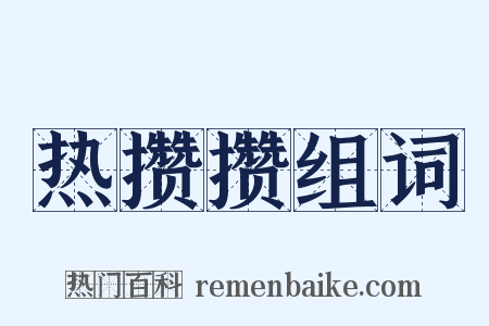 热攒攒组词是什么意思的图片